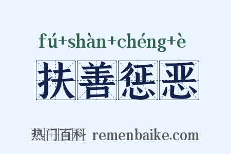 扶善惩恶是什么意思的图片